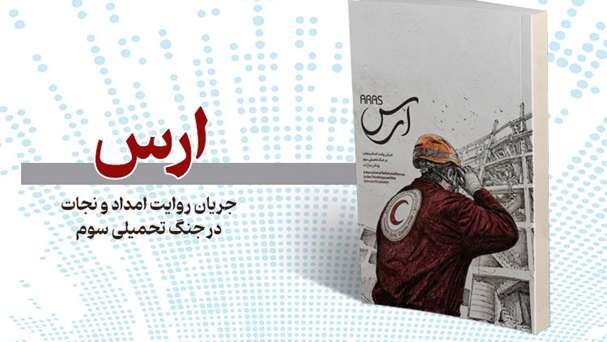 «ارس»؛ روایت تصویری امدادرسانی هلال‌احمر در جنگ تحمیلی سوم
