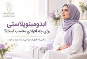 ابدومینوپلاستی برای چه افرادی مناسب است؟ نکاتی که قبل از جراحی شکم باید بدانید