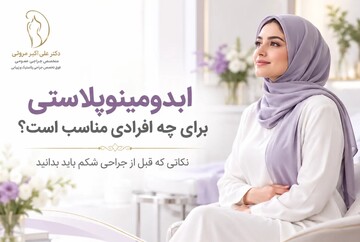 ابدومینوپلاستی برای چه افرادی مناسب است؟ نکاتی که قبل از جراحی شکم باید بدانید