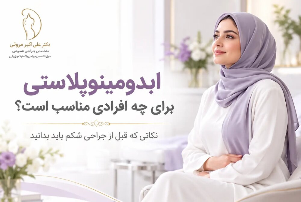 ابدومینوپلاستی برای چه افرادی مناسب است؟ نکاتی که قبل از جراحی شکم باید بدانید