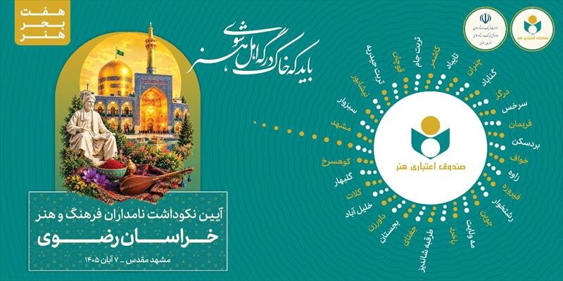 تجلیل از ۷۲ پیشکسوت و چهره اثرگذار فرهنگ و هنر در مشهد