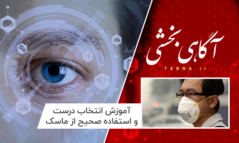 آموزش انتخاب درست و استفاده صحیح از ماسک