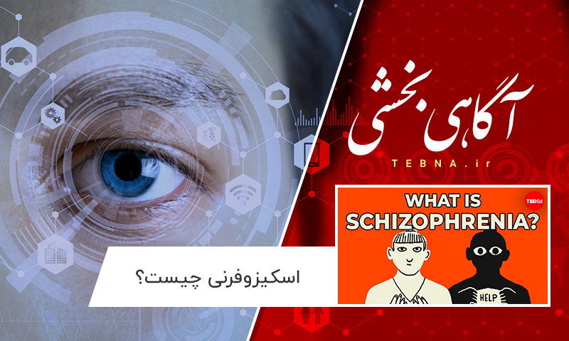 اسکیزوفرنی چیست؟