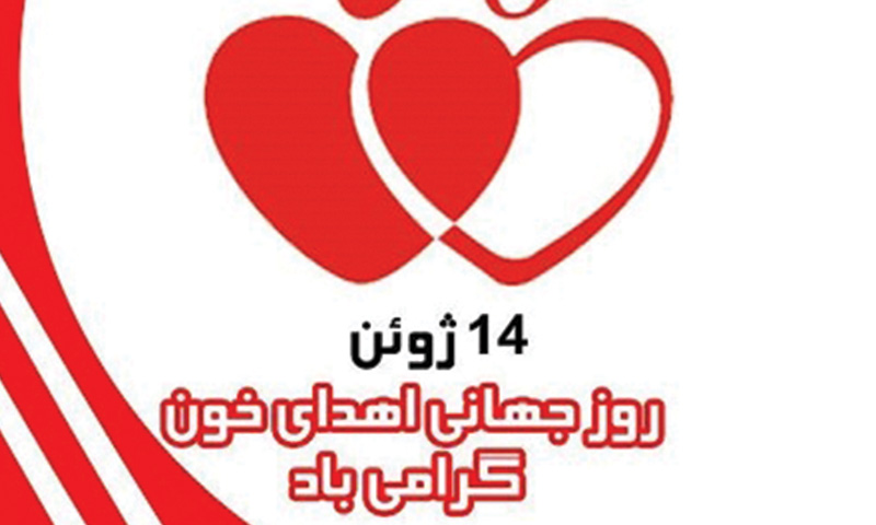 اهدای خون برای جهانی سالم تر/ دکتر بشیر حاجی بیگی