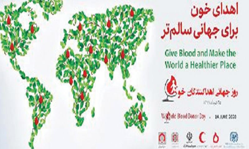 اهدای خون برای جهانی سالم تر