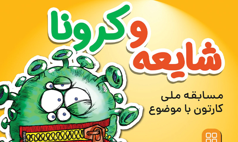 برگزاری مسابقه‌ ملی کارتون با موضوع شایعه و کرونا 
