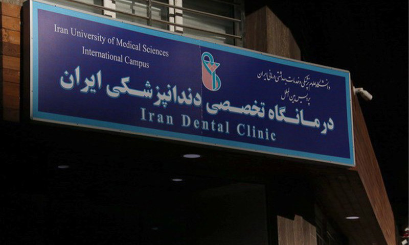 درمانگاه تخصصی دندانپزشکی ایران افتتاح شد