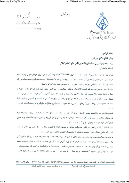 اعتراض روسای نظام پزشکی های استان گیلان به بازگشایی مدارس