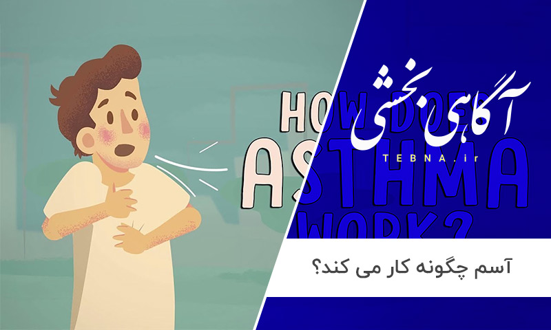 بیماری آسم چگونه بر بدن تاثیر می گذارد؟