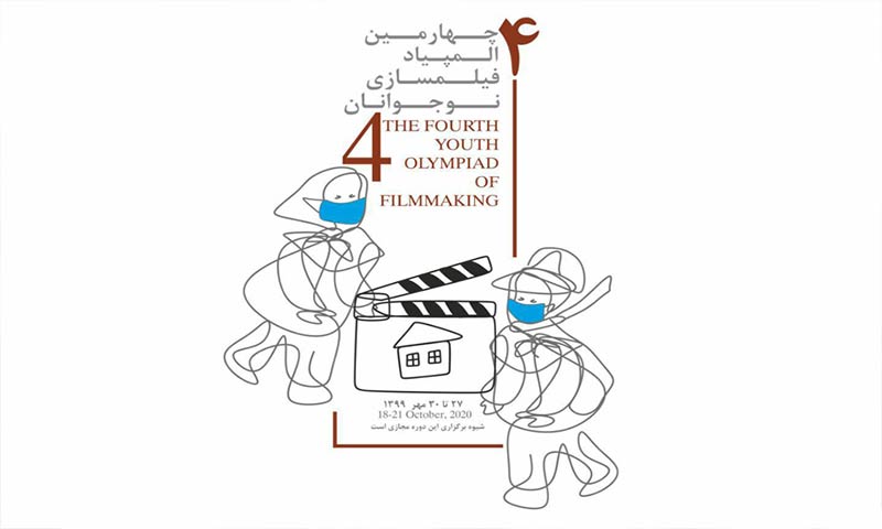 مراسم پایانی چهارمین المپیاد فیلمسازی نوجوانان برگزار می‌شود