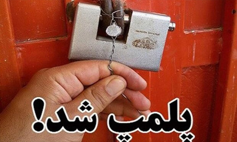 واحد غذاخوری متخلف در پیربازار رشت پلمب شد واحد غذاخوری متخلف در پیربازار رشت پلمب شد