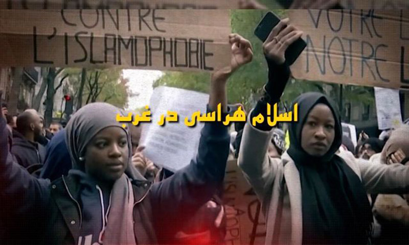 مستند «اسلام هراسی در غرب» روی آنتن شبکه پنج