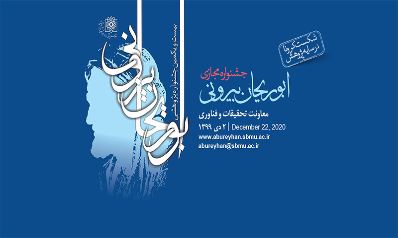 بیست و یکمین جشنواره ابوریحان بیرونی برگزار می شود