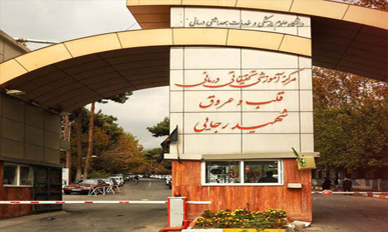 ساختمان اورژانس بیمارستان قلب شهید رجایی تهران بزودی تکمیل می شود