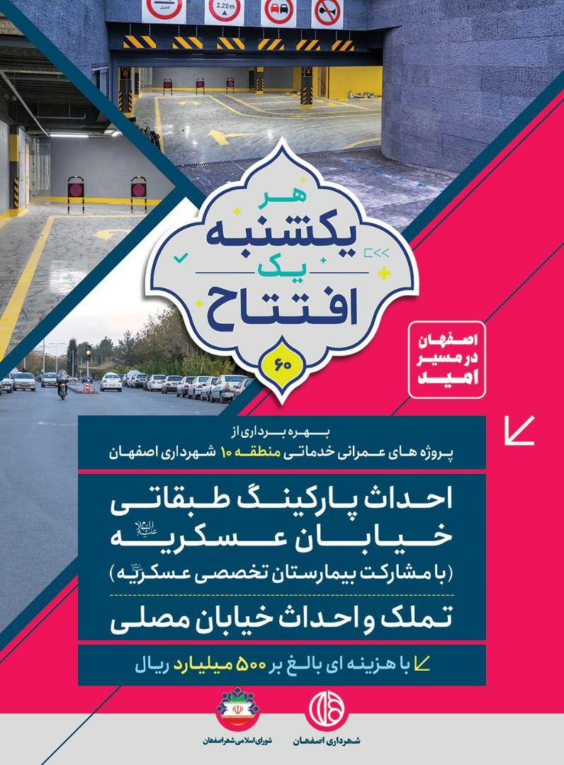 افتتاح پروژه های منطقه 10شهرداری اصفهان با هزینه ای بالغ  بر 50 میلیارد