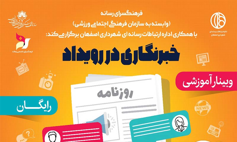 برگزاری وبینار" خبرنگاری در رویداد"  در اصفهان