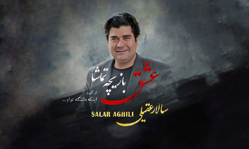 قطعه « عشق بازیچه تماشا » با صدای سالار عقیلی