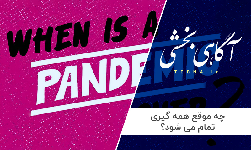 چه موقع همه گیری کرونا تمام می شود؟