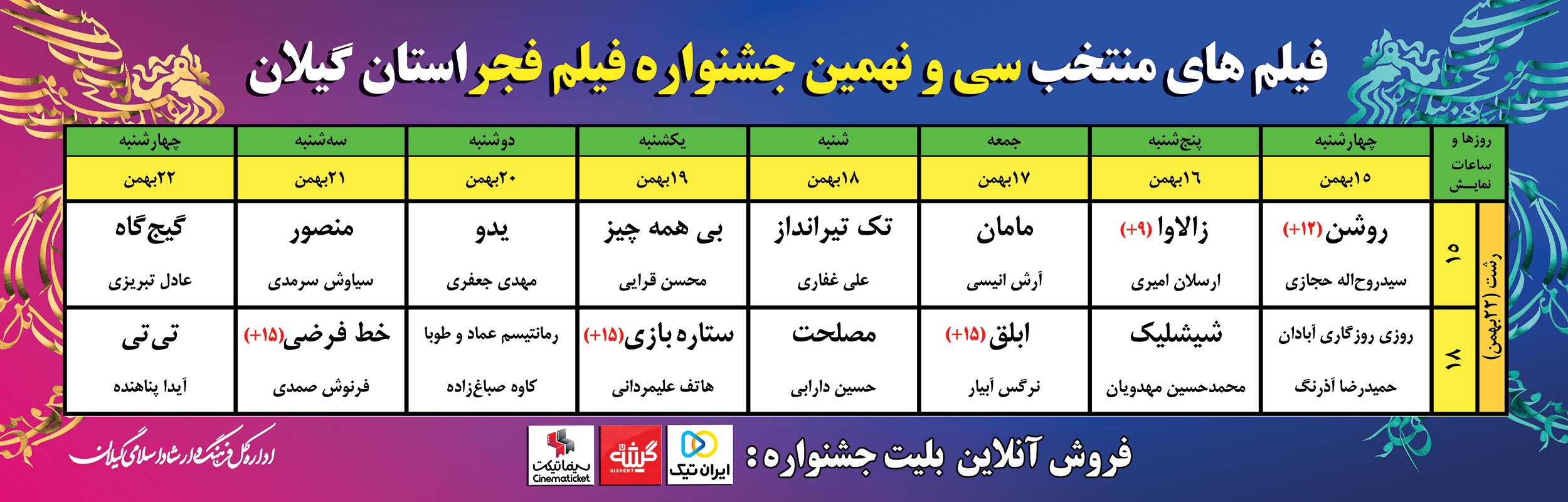 جدول اکران جشنواره فجر39 در گیلان منتشر شد