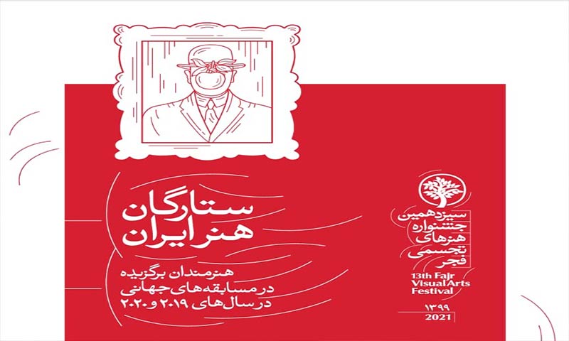 ارائه آثار 67 هنرمند تجسمی در بخش ستارگان جشنواره تجسمی فجر