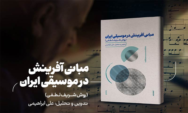 کتاب مبانی آفرینش در موسیقی ایران منتشر شد