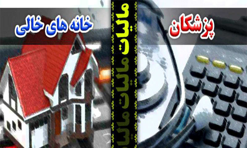 تعیین میزان مالیات حق الزحمه پزشکان کلیه مراکز درمانی/ تعیین و اعلام مالیات خانه های خالی از سوی سازمان امور مالیاتی تعیین میزان مالیات حق الزحمه پزشکان کلیه مراکز درمانی/ تعیین و اعلام مالیات خانه های خالی از سوی سازمان امور مالیاتی