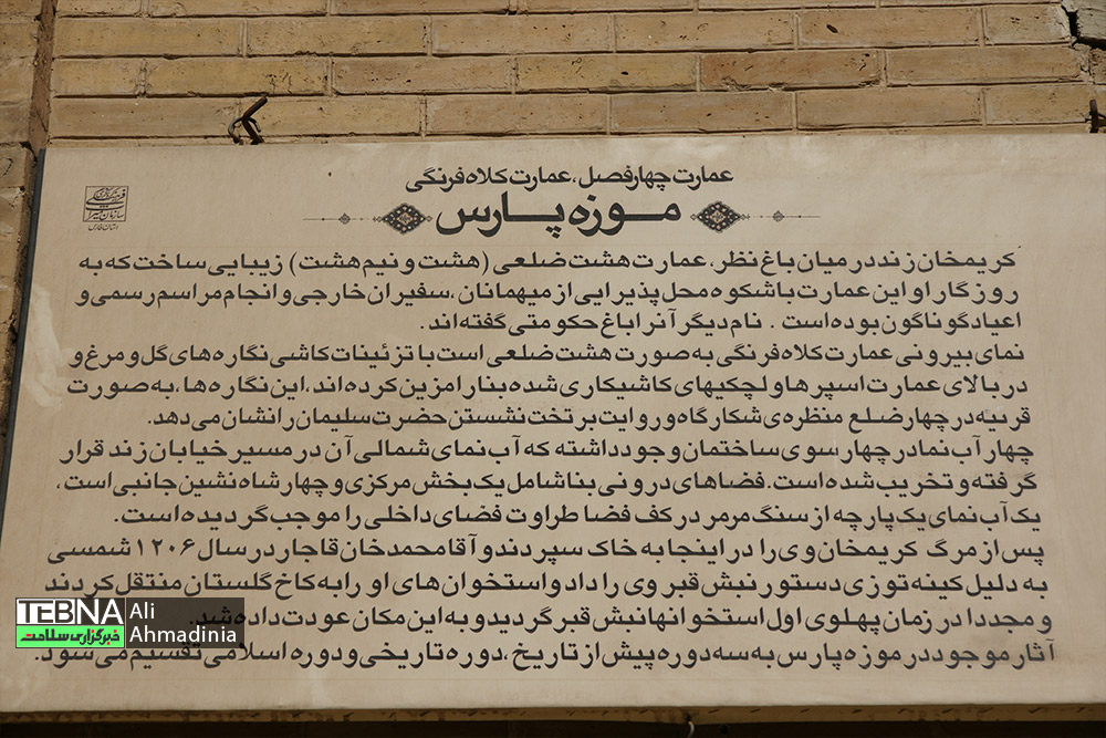 موزه پارس شیراز ،یادگاری  از دوران زندیه