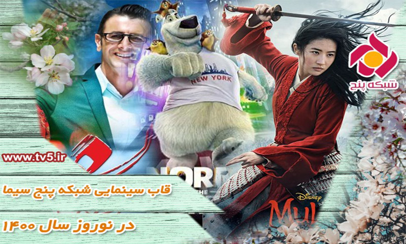 قاب سینمایی شبکه پنج سیما در نوروز 1400