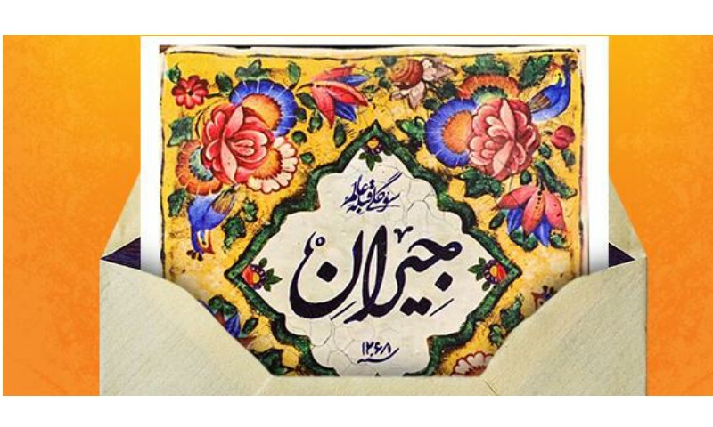 «جیران»سریالی بر پایه حوادث واقعی تاریخ ایران است/ فیلمنامه جیران پس از بررسی‌های کامل فنی و حقوقی،‌ پروانه ساخت دریافت کرد