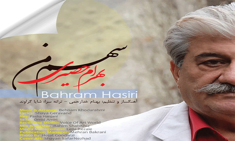 «سهم من» با صدای بهرام حصیری منتشر شد «سهم من» با صدای بهرام حصیری منتشر شد