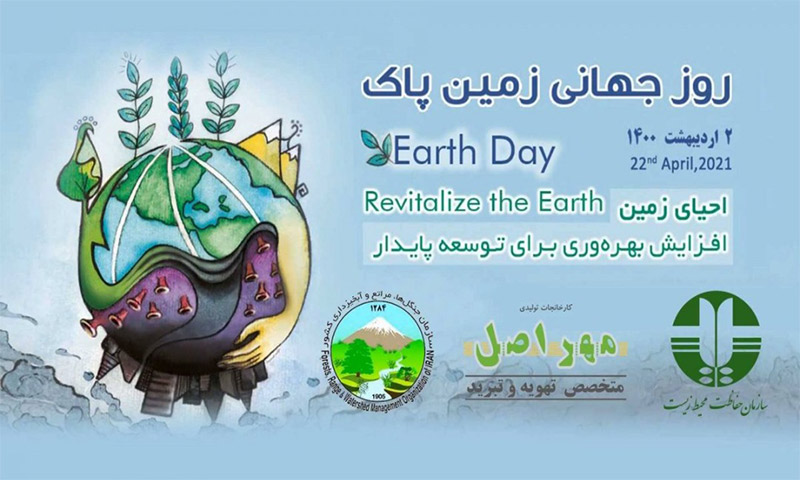 همکاری مهراصل و سازمان محیط‌ زیست به مناسبت روز جهانی زمین پاک