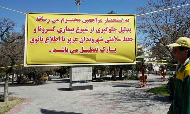تعطیلی 2 هفته‌ای پارک‌های منطقه‌ای و بوستان‌های تهران