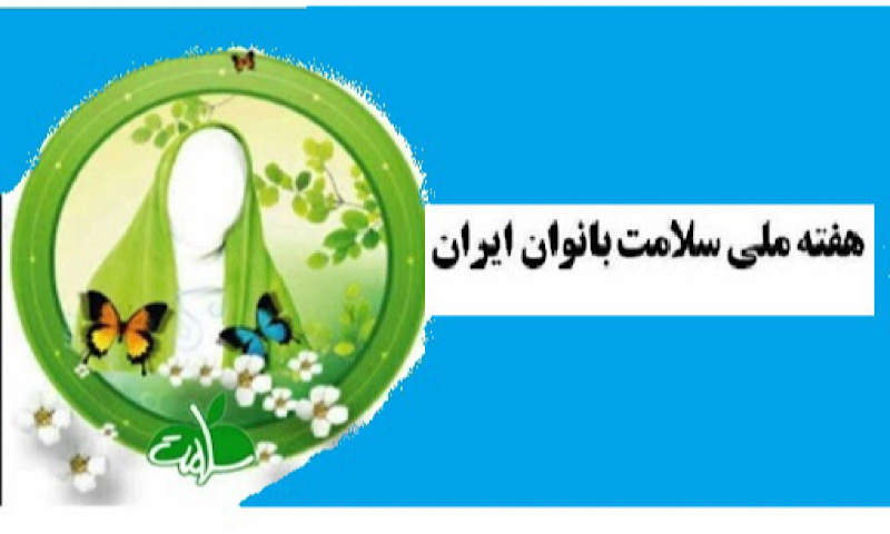 اردوی فرهنگی کارکنان بیمارستان در بیرجند برگزار شد