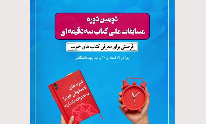 برگزاری مسابقات ملی کتاب سه دقیقه‌ای در استان زنجان