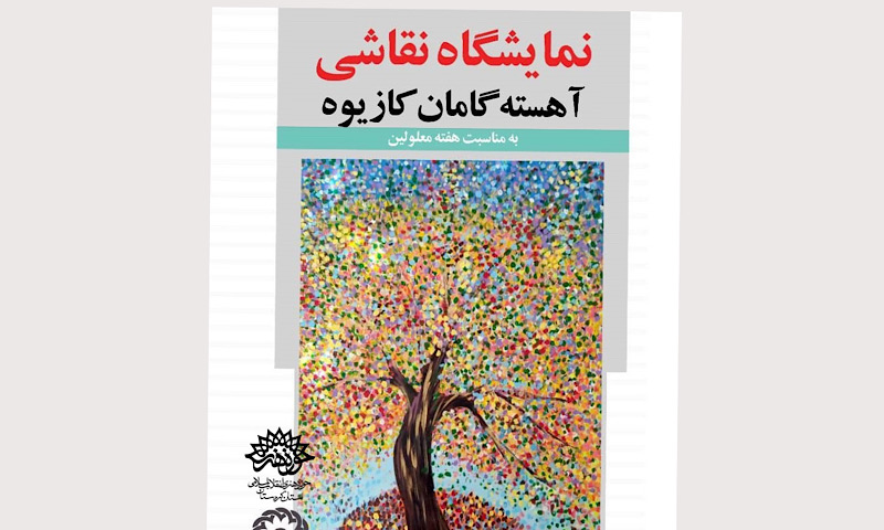 آغازبکار نمایشگاه نقاشی "آهسته گامان کازیوه " در سقز