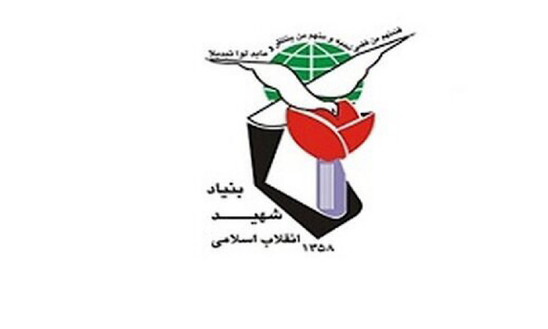 بنیاد شهید  ۱۲۶ میلیارد تومان اعتبار  لازم دارد