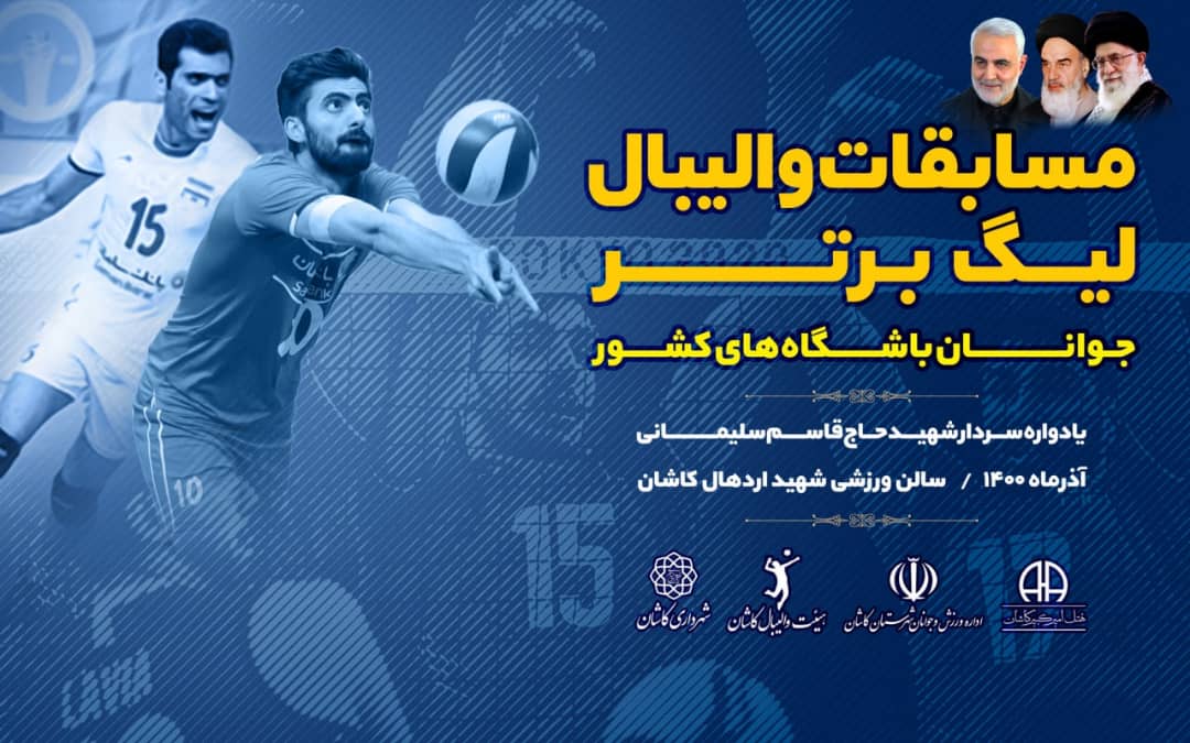 مرحله نهایی مسابقات والیبال لیگ برتر باشگاه‌های کشور در کاشان