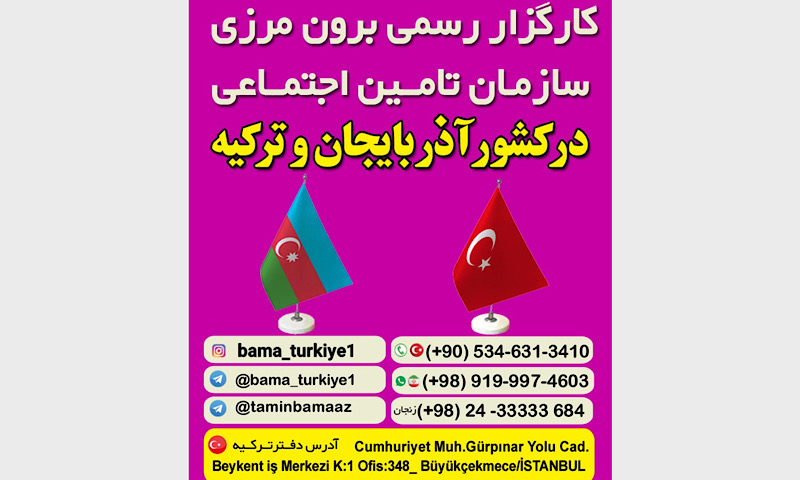 با کارگزاری رسمی تامین اجتماعی در آذربایجان و ترکیه آشنا شوید