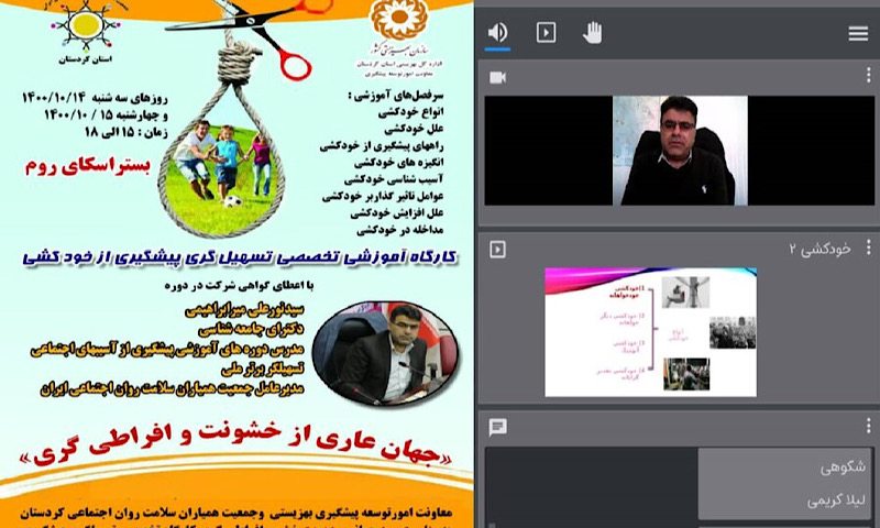 برگزاری کارگاه تخصصی پیشگیری از خودکشی ویژه تسهیلگران استان کردستان برگزاری کارگاه تخصصی پیشگیری از خودکشی ویژه تسهیلگران استان کردستان