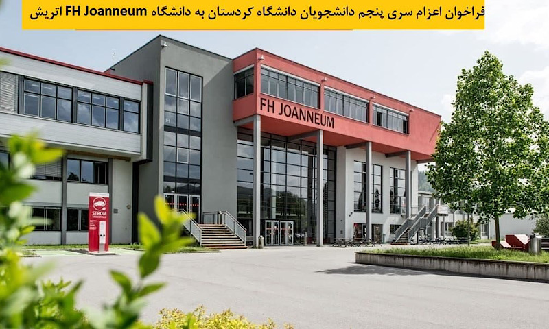 فراخوان اعزام سری پنجم دانشجویان دانشگاه کردستان به دانشگاه FH Joanneum اتریش