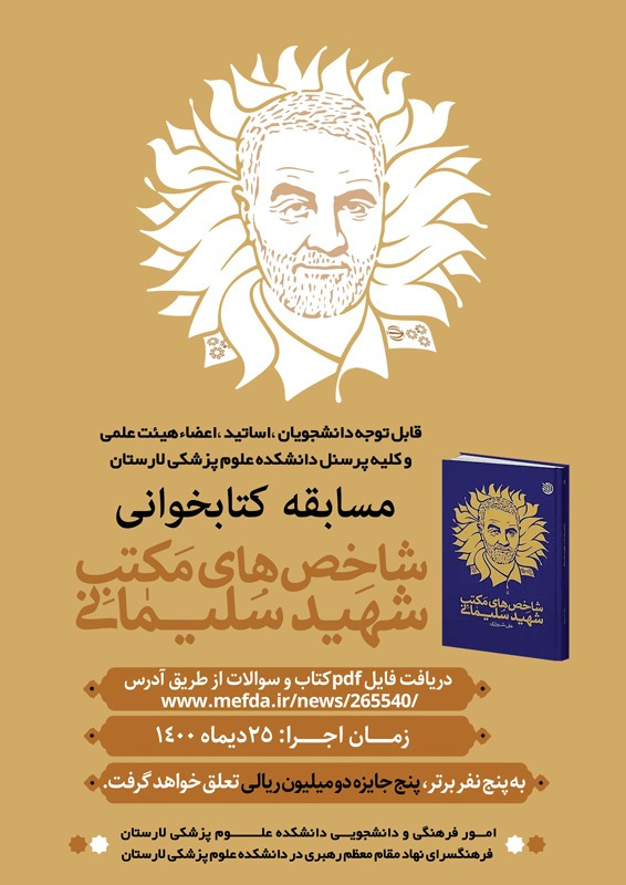 مسابقه کتابخوانی «شاخص های مکتب شهید سلیمانی» ۲۵ دی ماه در لارستان فارس برگزار می شود